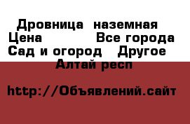 Дровница  наземная › Цена ­ 3 000 - Все города Сад и огород » Другое   . Алтай респ.